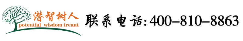 大吊操中国女人北京潜智树人教育咨询有限公司